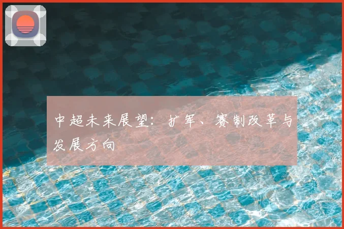 中超未来展望：扩军、赛制改革与发展方向