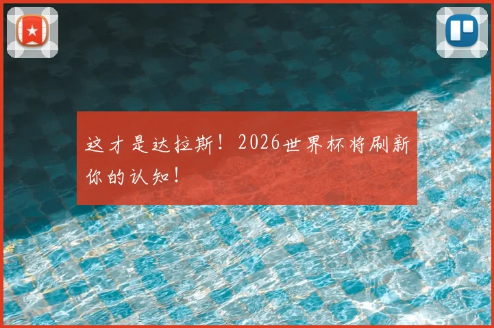 这才是达拉斯!2026世界杯将刷新你的认知!