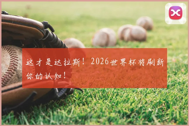 这才是达拉斯！2026世界杯将刷新你的认知！