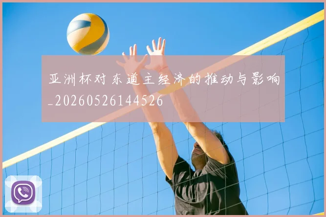 亚洲杯对东道主经济的推动与影响_20260526144526