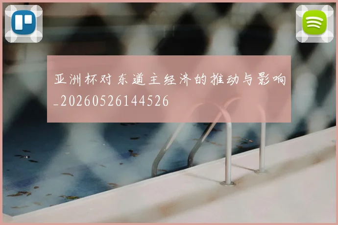 亚洲杯对东道主经济的推动与影响_20260526144526