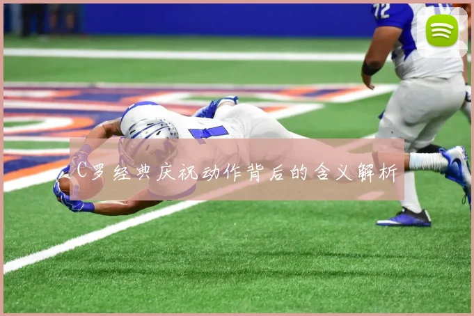 C罗经典庆祝动作背后的含义解析