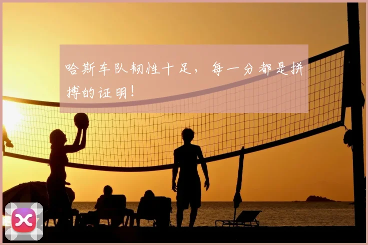 哈斯车队韧性十足，每一分都是拼搏的证明！