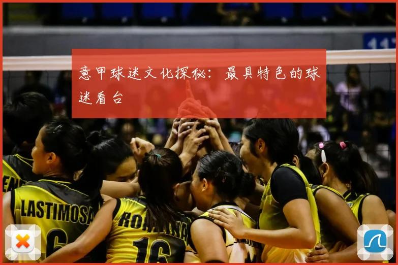意甲球迷文化探秘：最具特色的球迷看台