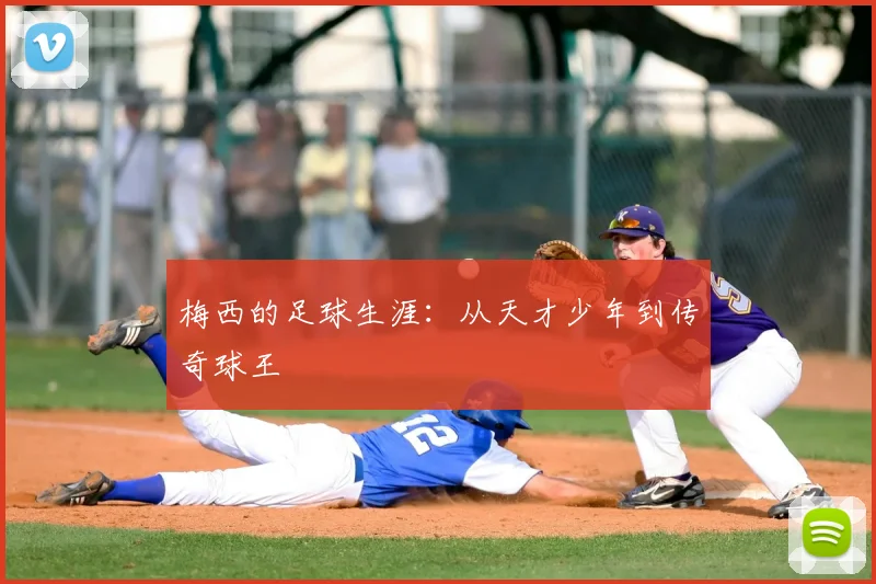 梅西的足球生涯:从天才少年到传奇球王