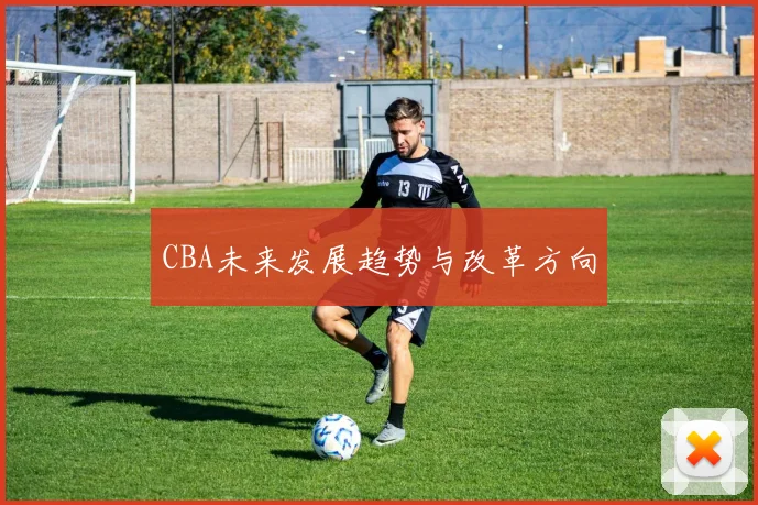 CBA未来发展趋势与改革方向