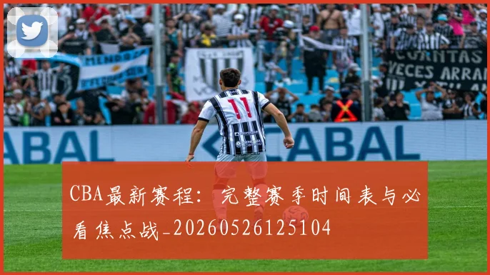 CBA最新赛程:完整赛季时间表与必看焦点战_20260526125104
