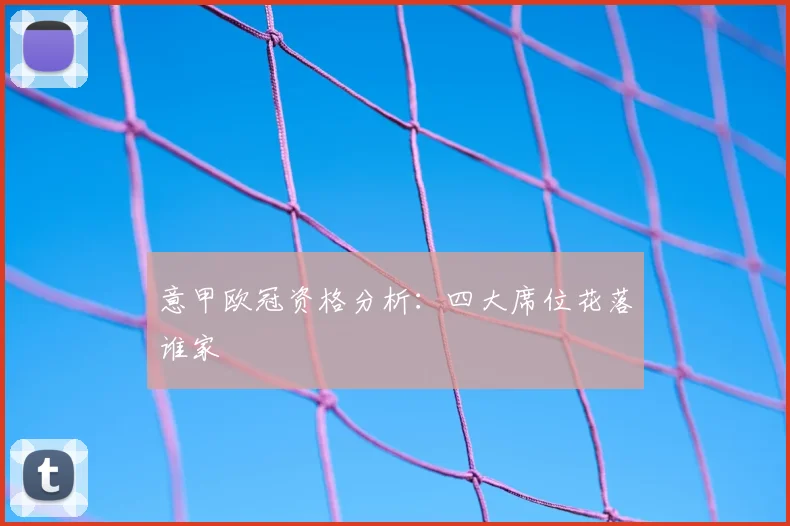 意甲欧冠资格分析:四大席位花落谁家