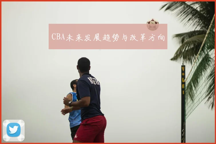 CBA未来发展趋势与改革方向